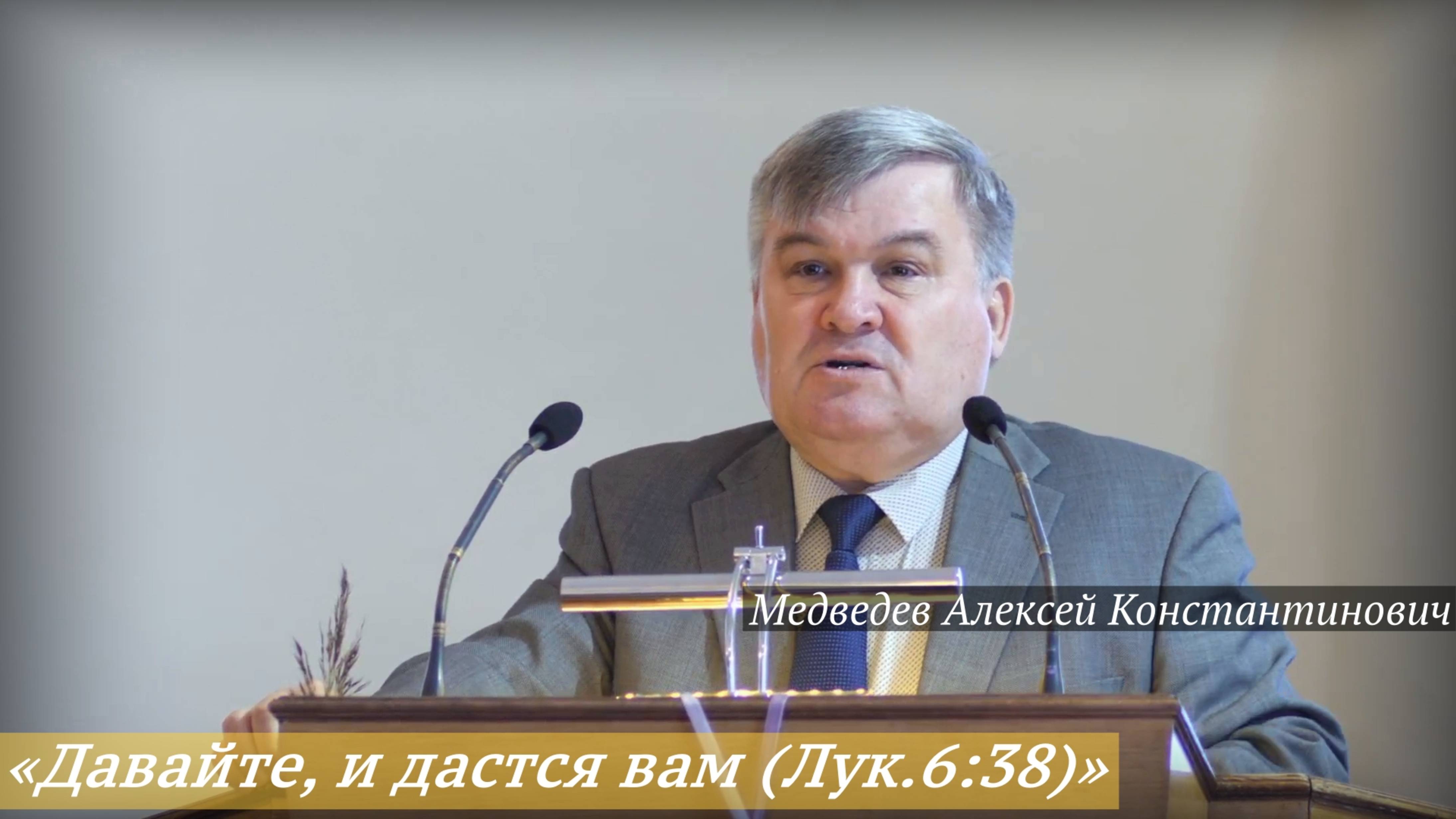 «Давайте, и дастся вам (Лук.6:38)» (28.09.2025) / Медведев Алексей Константинович