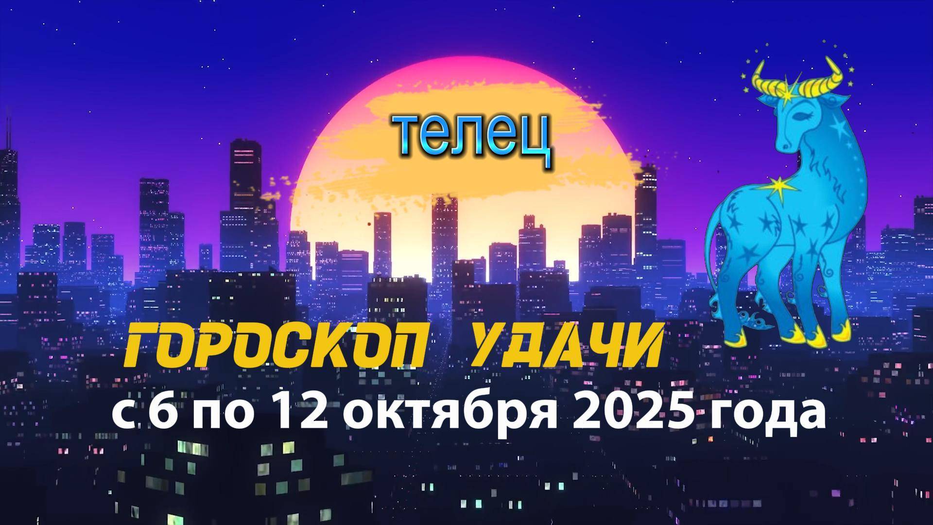 Гороскоп удачи на неделю с 6 по 12 октября 2025 года для знака зодиака Телец