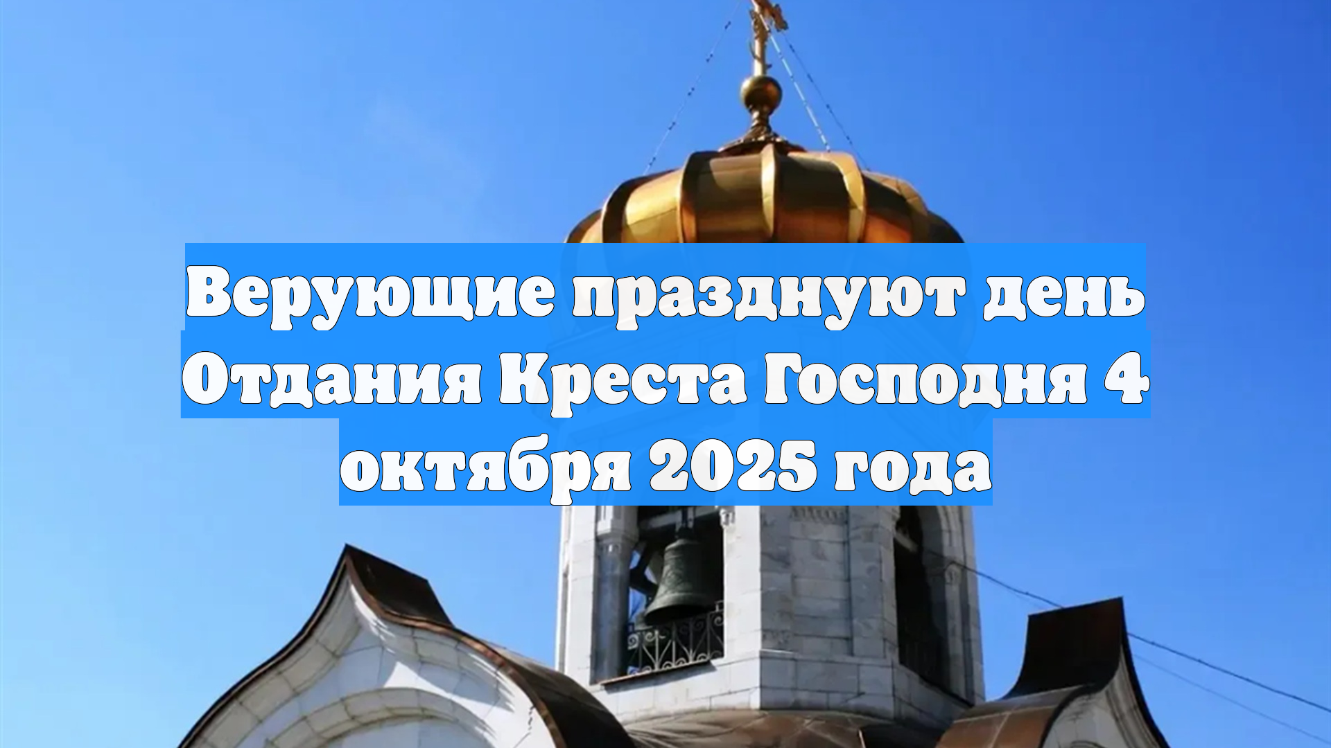 Верующие празднуют день Отдания Креста Господня 4 октября 2025 года