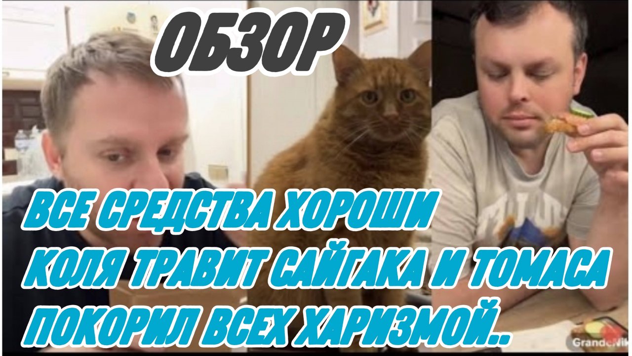 САМВЕЛ АДАМЯН, НИКОЛЕТТА ПОКОРЯЕТ ЧАТ, КНУТ И ПРЯНИК, СЕВКА ПОЧИСТИЛ ЧС..