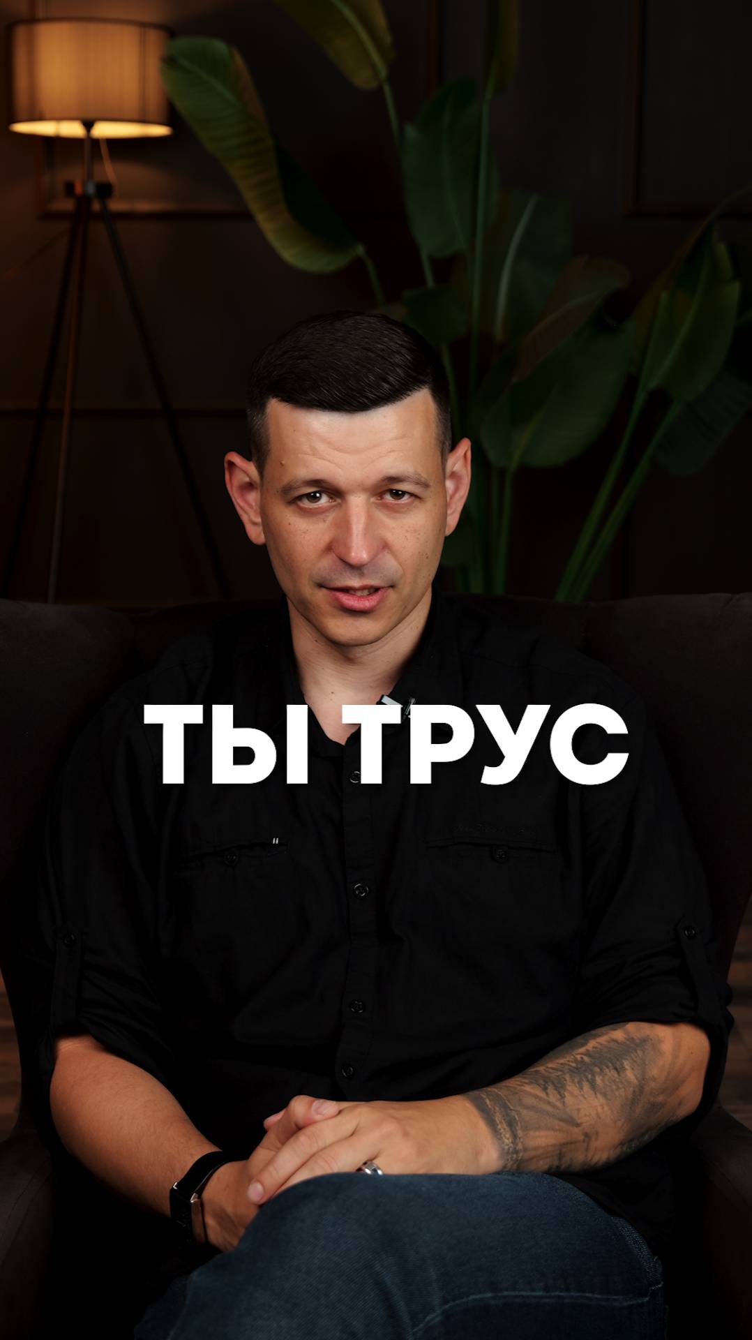 Ты трус!