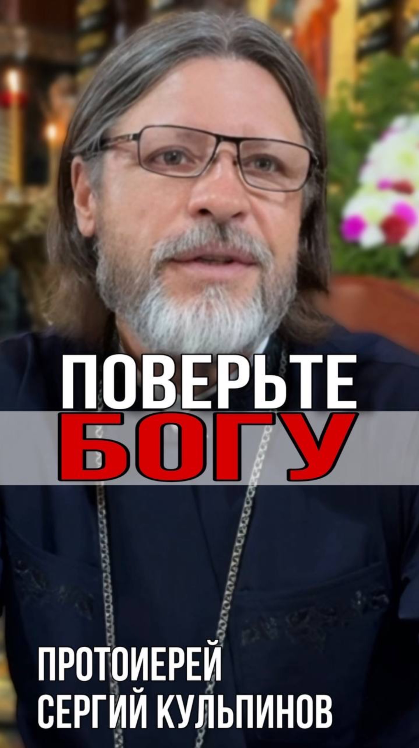 Поверьте Богу