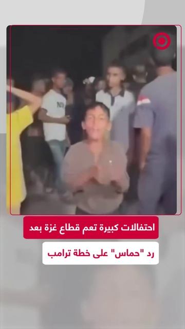 احتفالات كبيرة في غزة بعد رد "حماس" على خطة ترامب