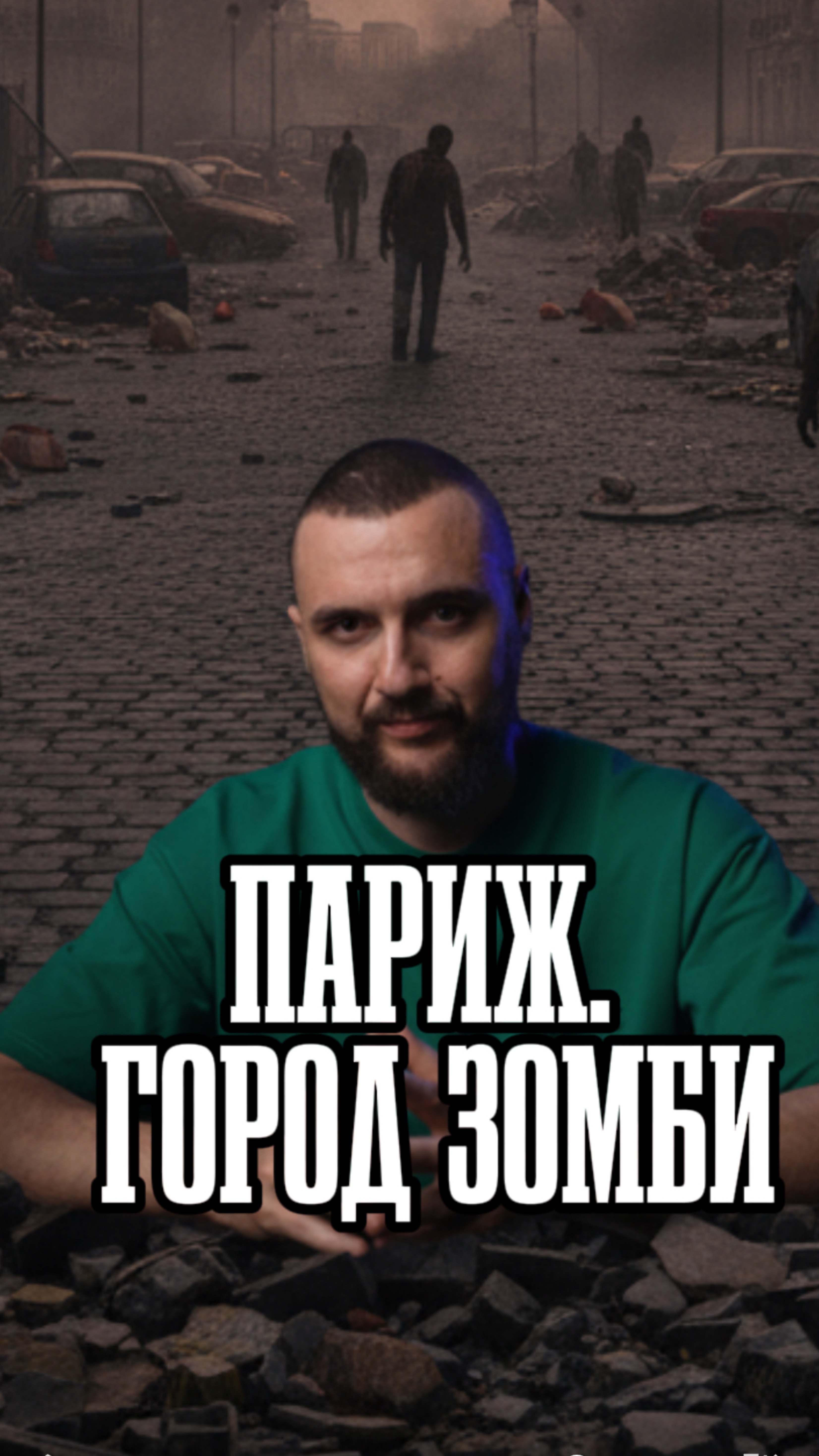 Париж. Город зомби