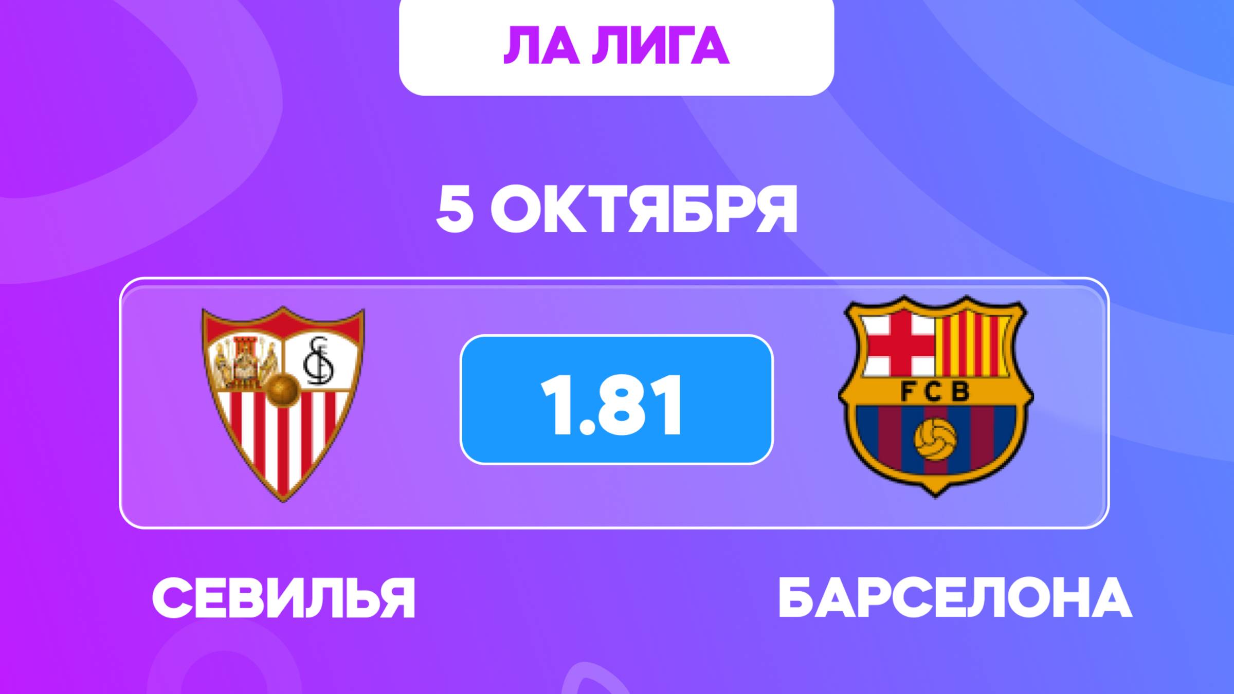 Севилья - Барселона прогноз / Прогноз на футбол 5 октября