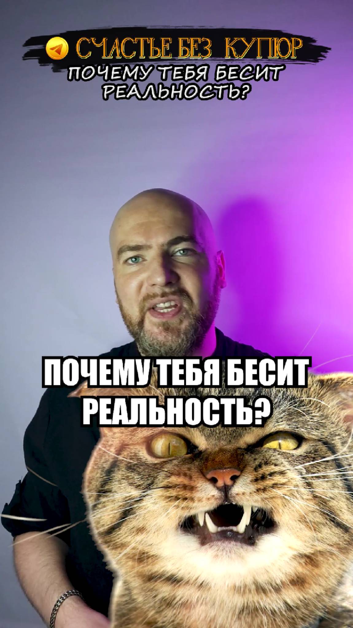 Почему тебя бесит реальность?