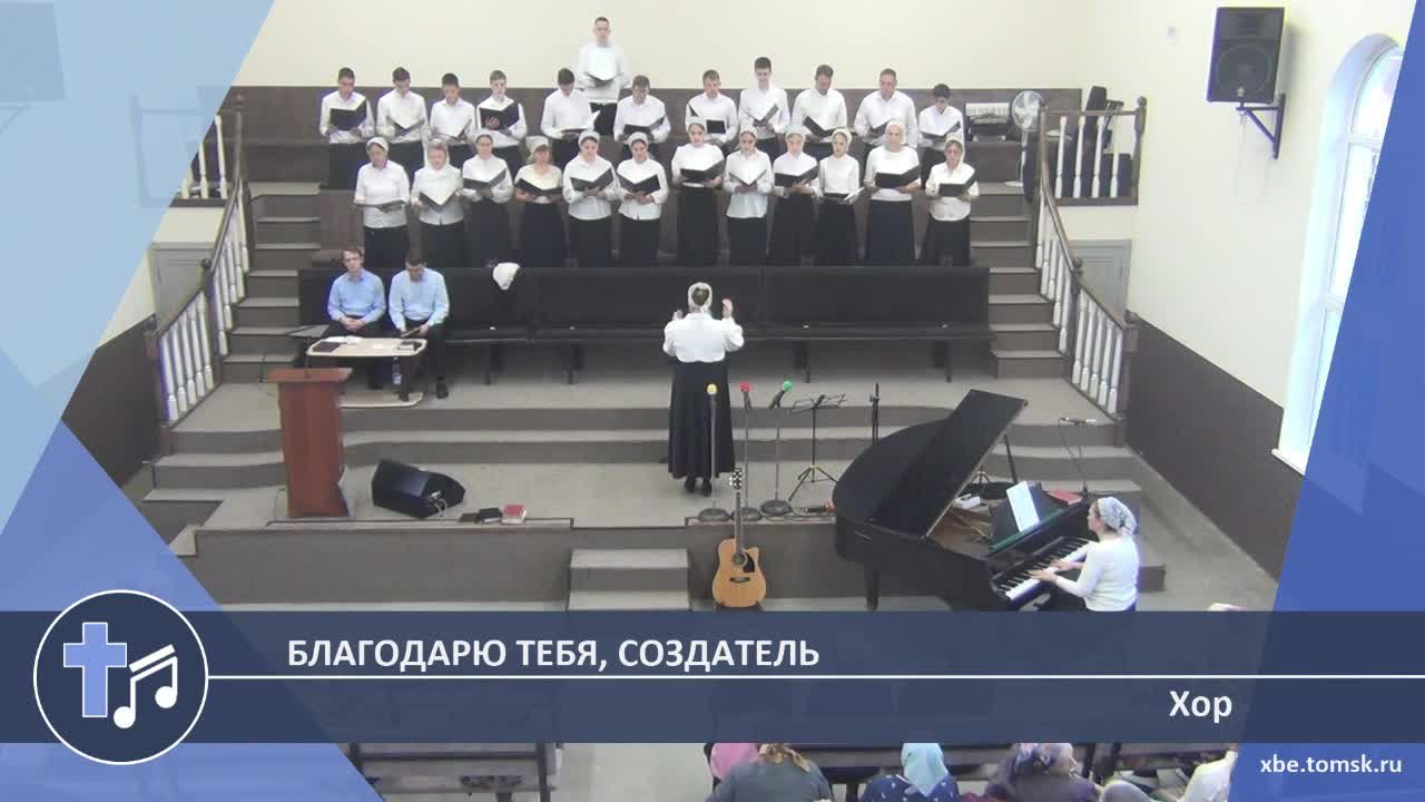 Хор - Благодарю Тебя, Создатель (Пение)