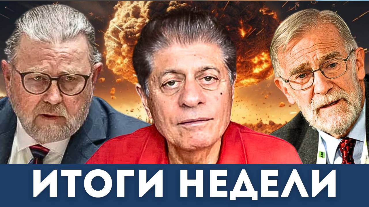 Круглый стол разведки: Итоги недели | Судья Наполитано, Ларри Джонсон, Рэй Макговерн