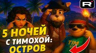 Новые Кадры из Тимохи 5 ➣ 5 Ночей с Тимохой: Остров