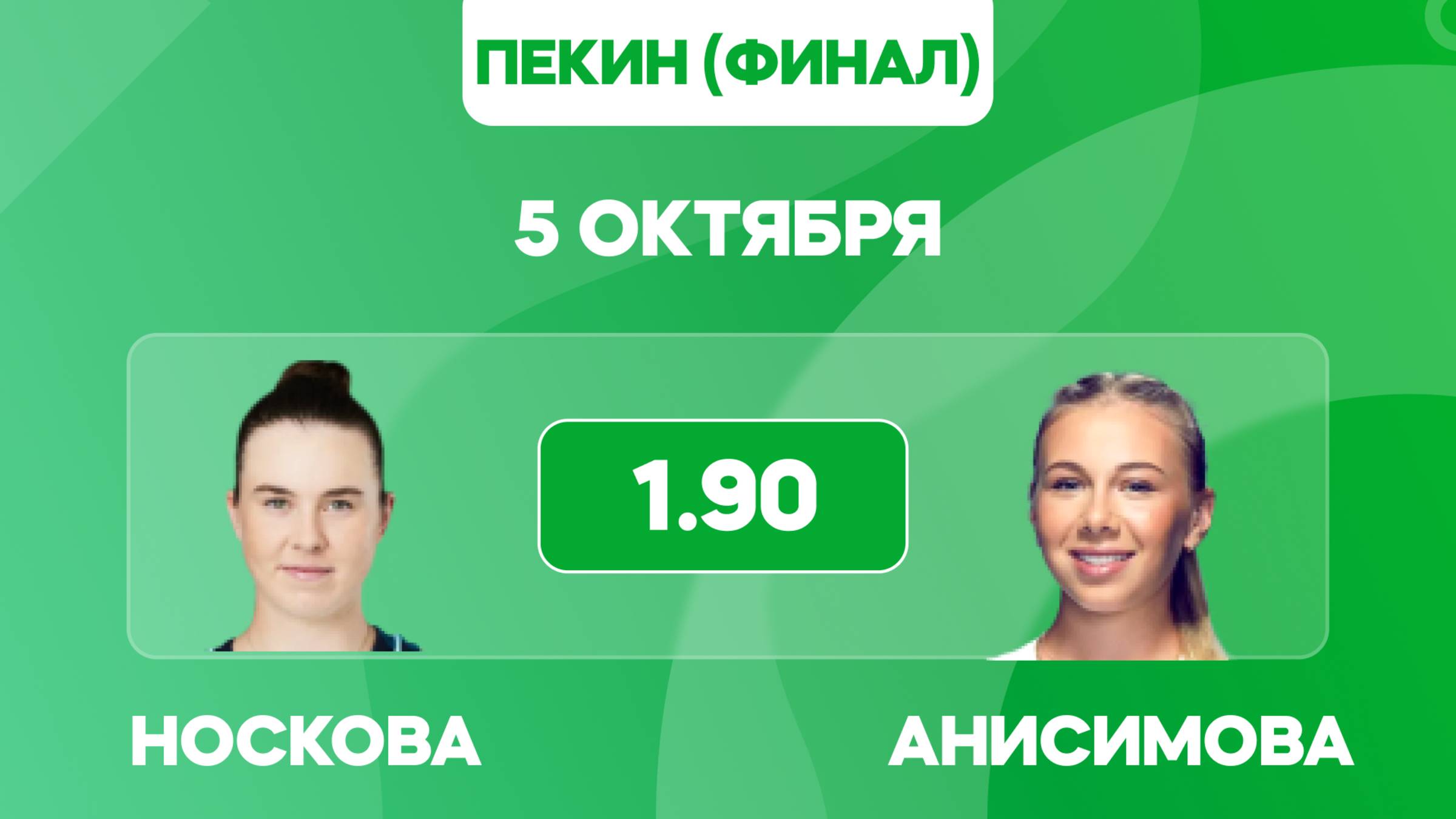 Носкова - Анисимова прогноз / Прогноз на финал в Пекине 5 октября