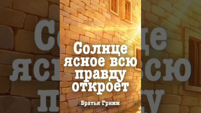 Солнце ясное всю правду откроет. Братья Гримм, перевод с немецкого.