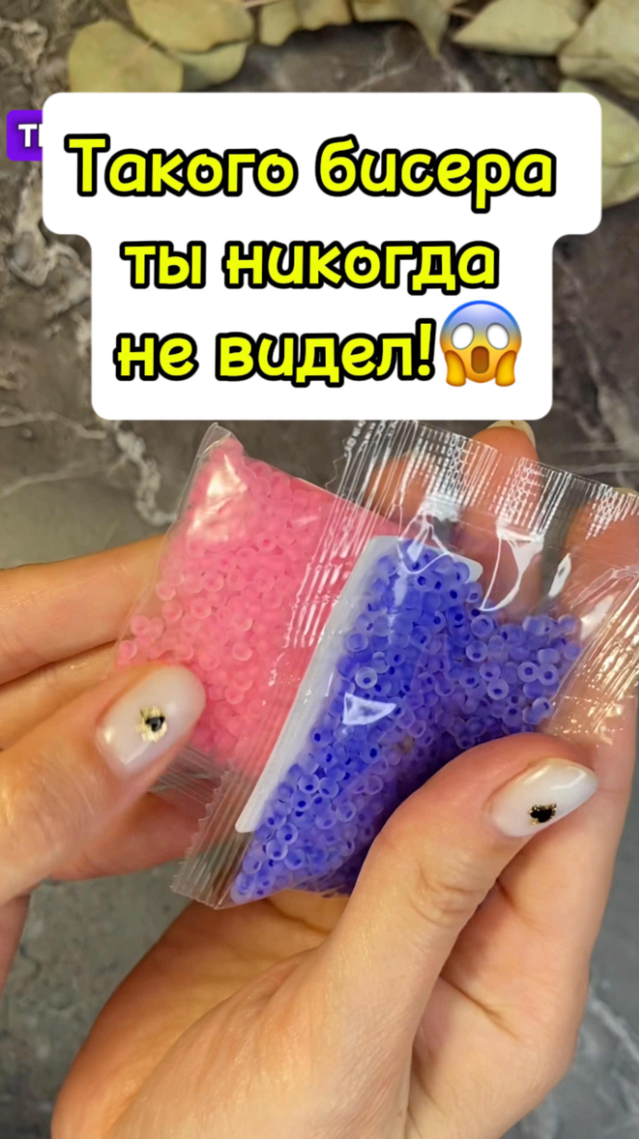 Самый необычный бисер 😱