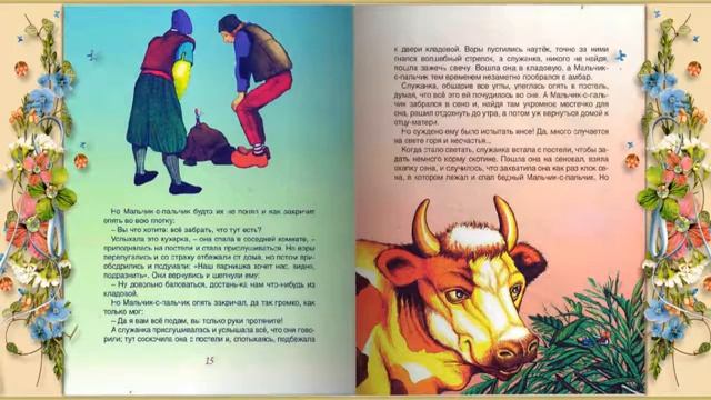 МАЛЬЧИК С ПАЛЬЧИК  Сказки для детей