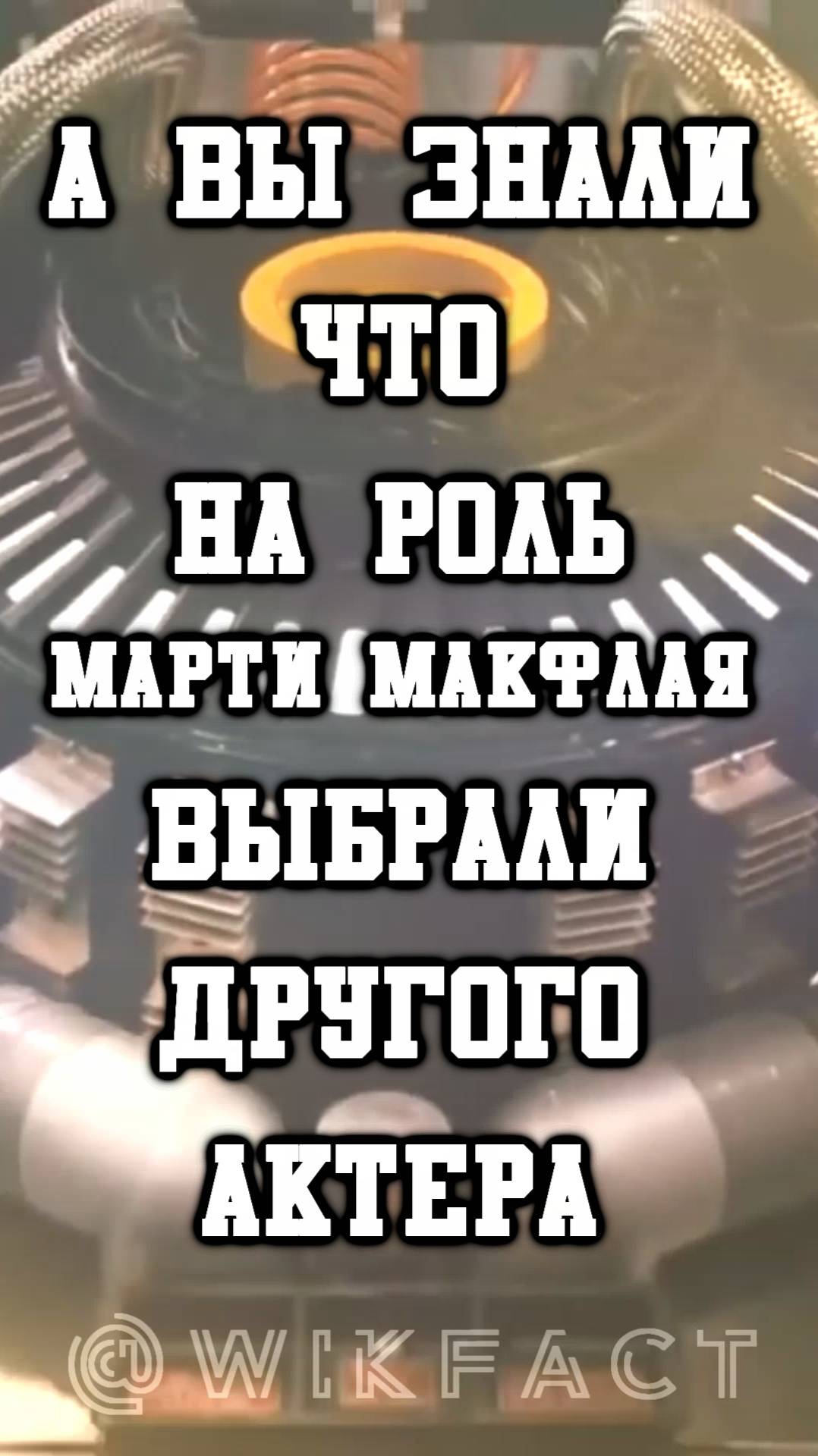 🎬 Оказывается Марти МакФлая должен был играть другой актёр!  Назад в Будущее🚀 #кино #фильм #актёр