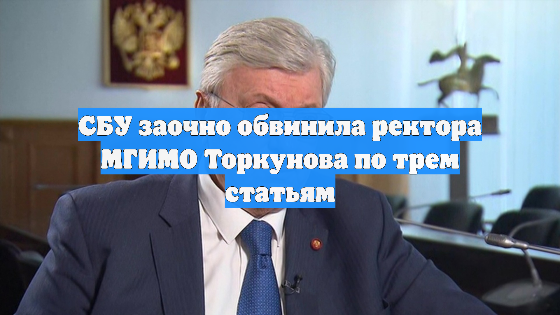 СБУ заочно обвинила ректора МГИМО Торкунова по трем статьям