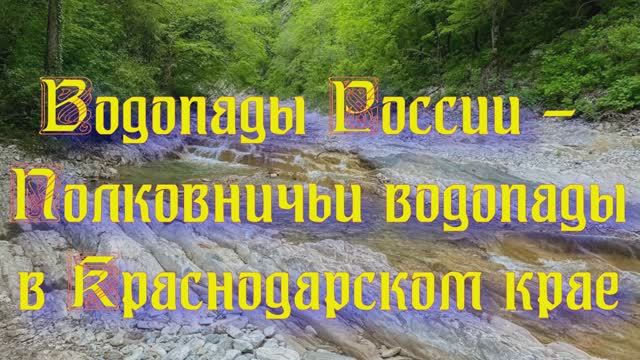 Природа регионов России. Водопады России - Полковничьи водопады в Краснодарском крае. Часть 4