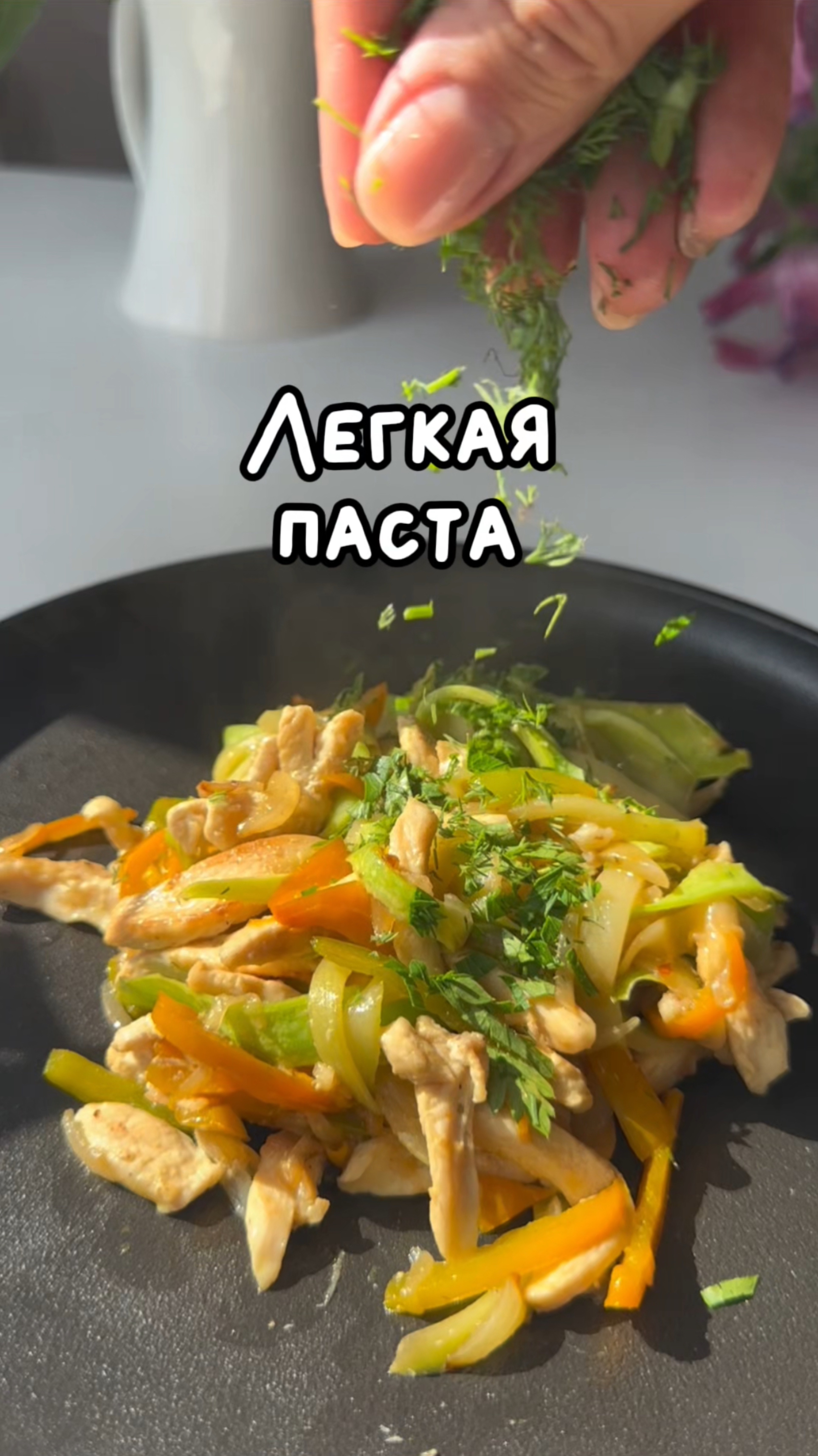 Такую пасту можно даже на ночь!