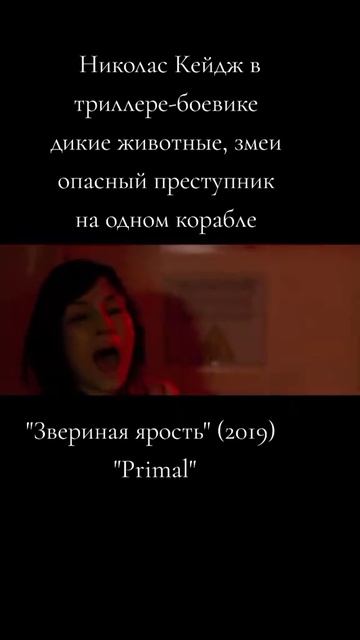 Звериная ярость 2019 - Русский трейлер