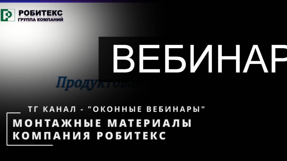 Вебинар. Монтажные материалы РОБИТЕКС. Изоляция шва.