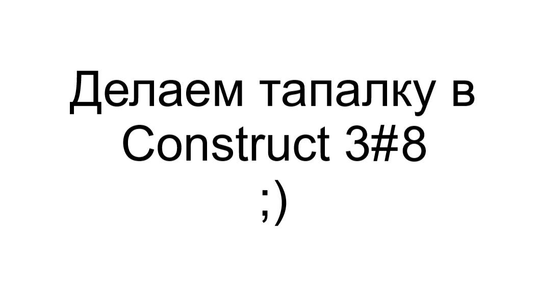 Делаем тапалку в Construct 3 #8