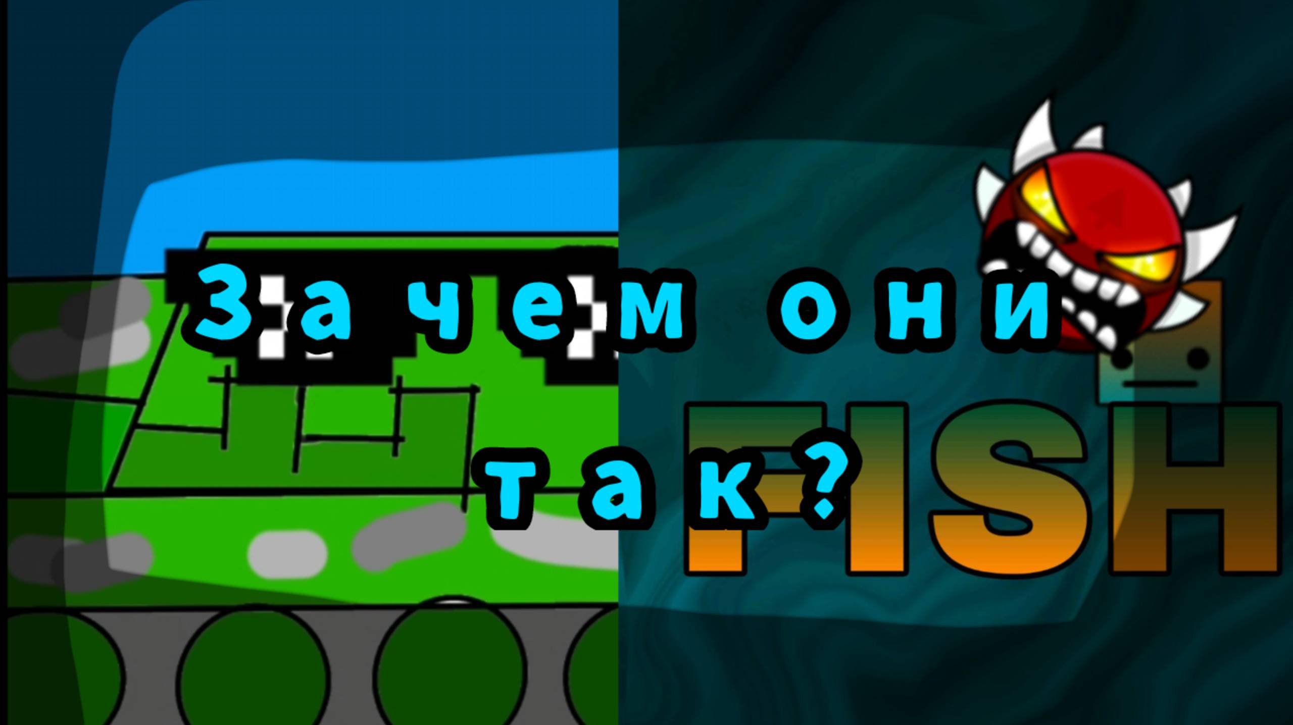 Зачем?|Geometry Dash