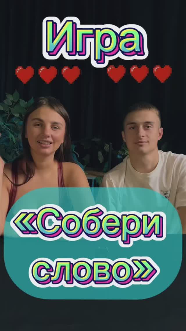 Игра «Собери слово»