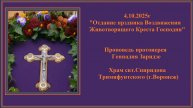 4.10.2025г "Отдание праздника Воздвижения Креста Господня" Проповедь протоиерея Геннадия Заридзе.
