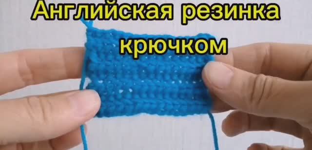 Английская резинка крючком