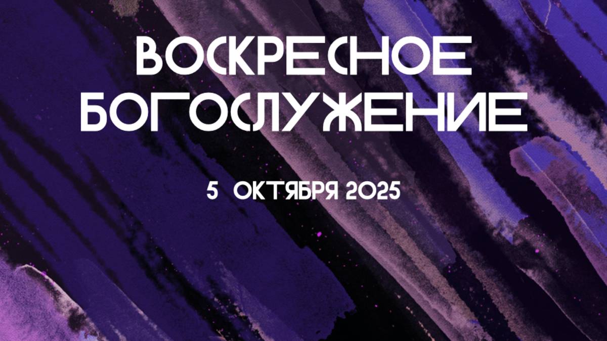 Богослужение 05.10.2025 в 11-00
