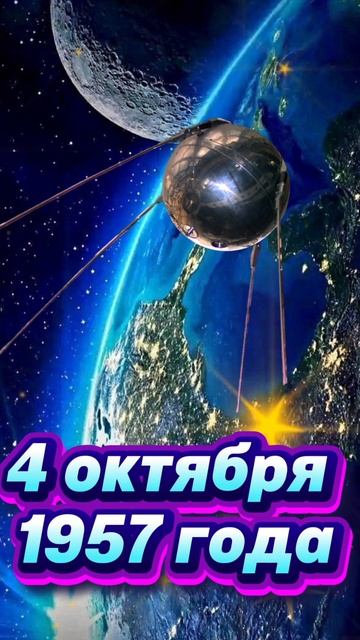 4 октября
1957
начало
космической
Эры