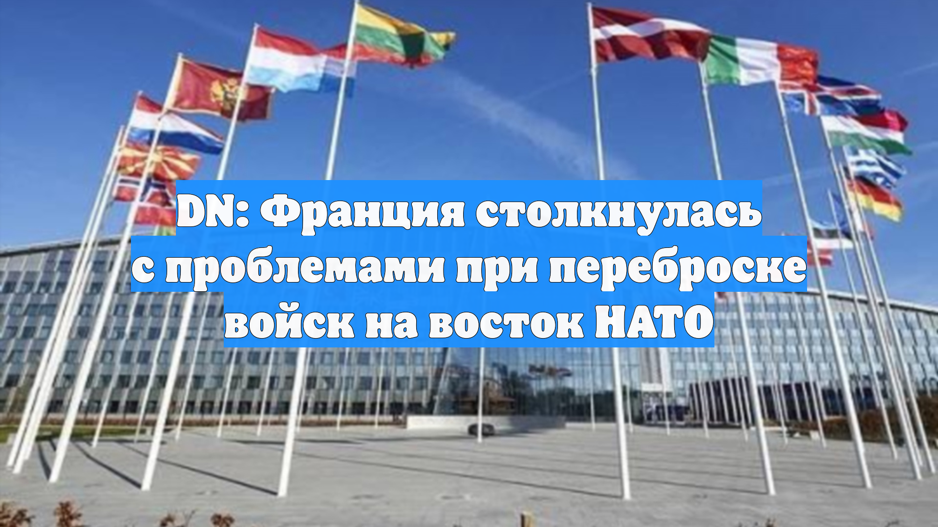 DN: Франция столкнулась с проблемами при переброске войск на восток НАТО