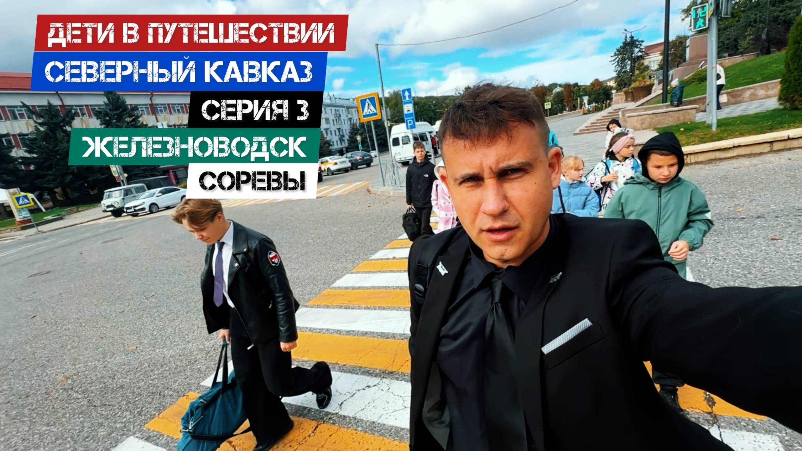 Северный Кавказ - Серия 3. Железноводск. Соревнования.