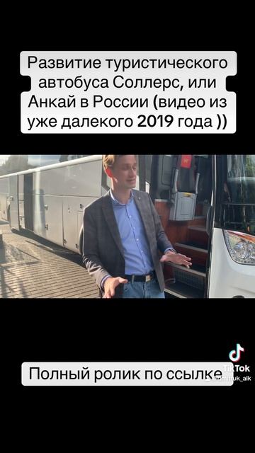 Развитие туристического автобуса Соллерс, или Анкай в России (видео из уже далекого 2019 года ))