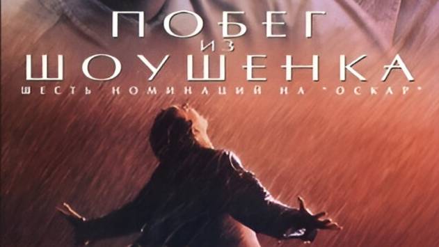 Побег из Шоушенка (фильм, 1994)