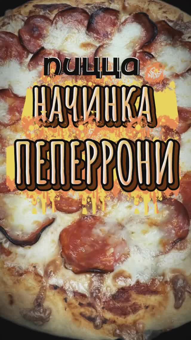Пицца-начинка пепероне