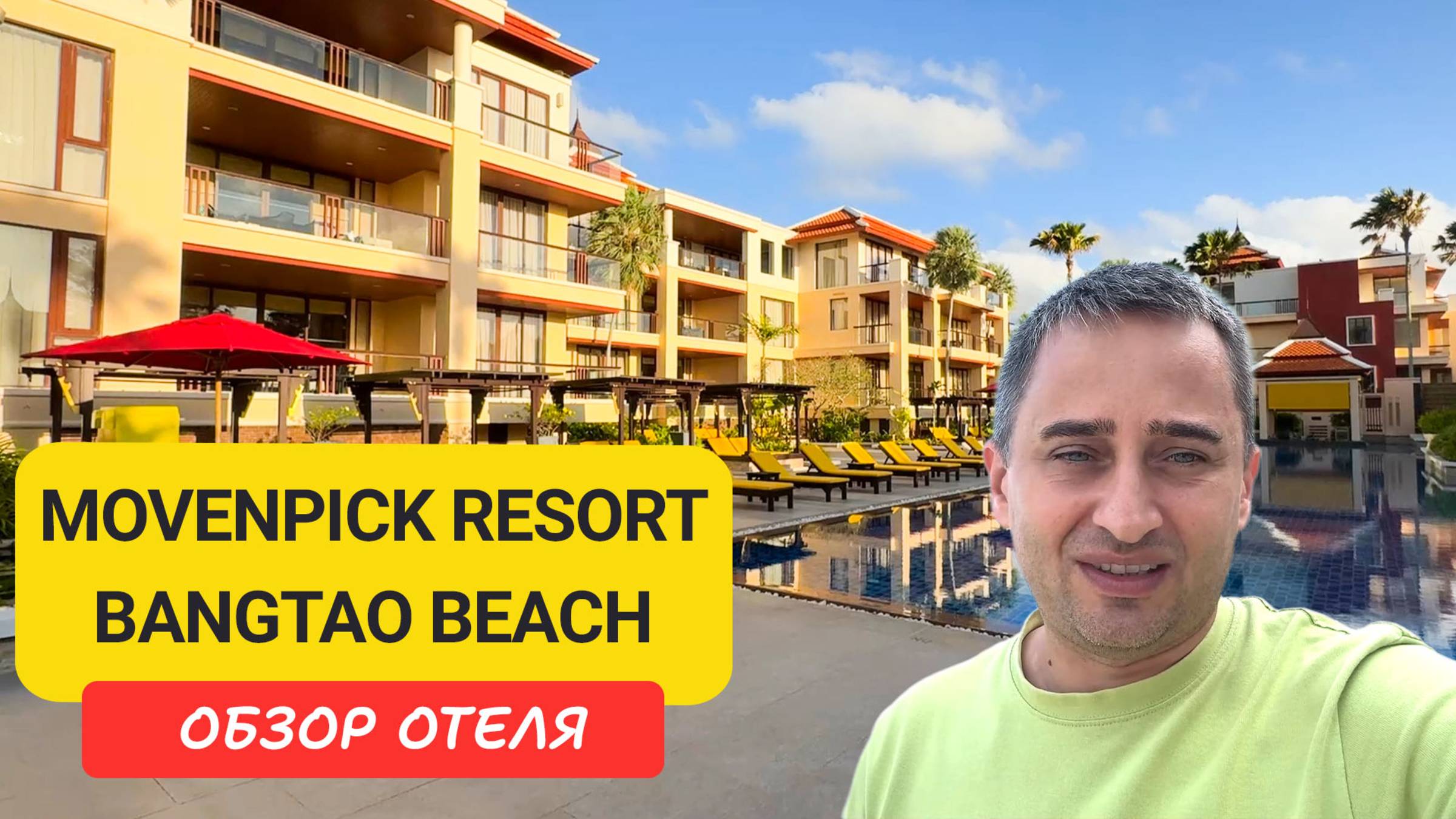 Отель Movenpick Bangtao Beach Phuket  | Bangtao Beach | Пляж Бангтао | Пхукет | Таиланд