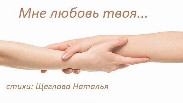Мне любовь твоя...