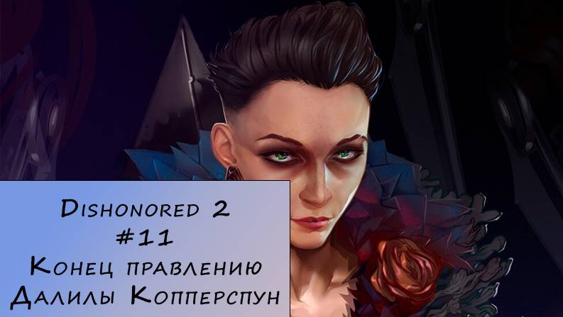 Dishonored 2. Прохождение. #11 – Конец правления Далилы Копперспун