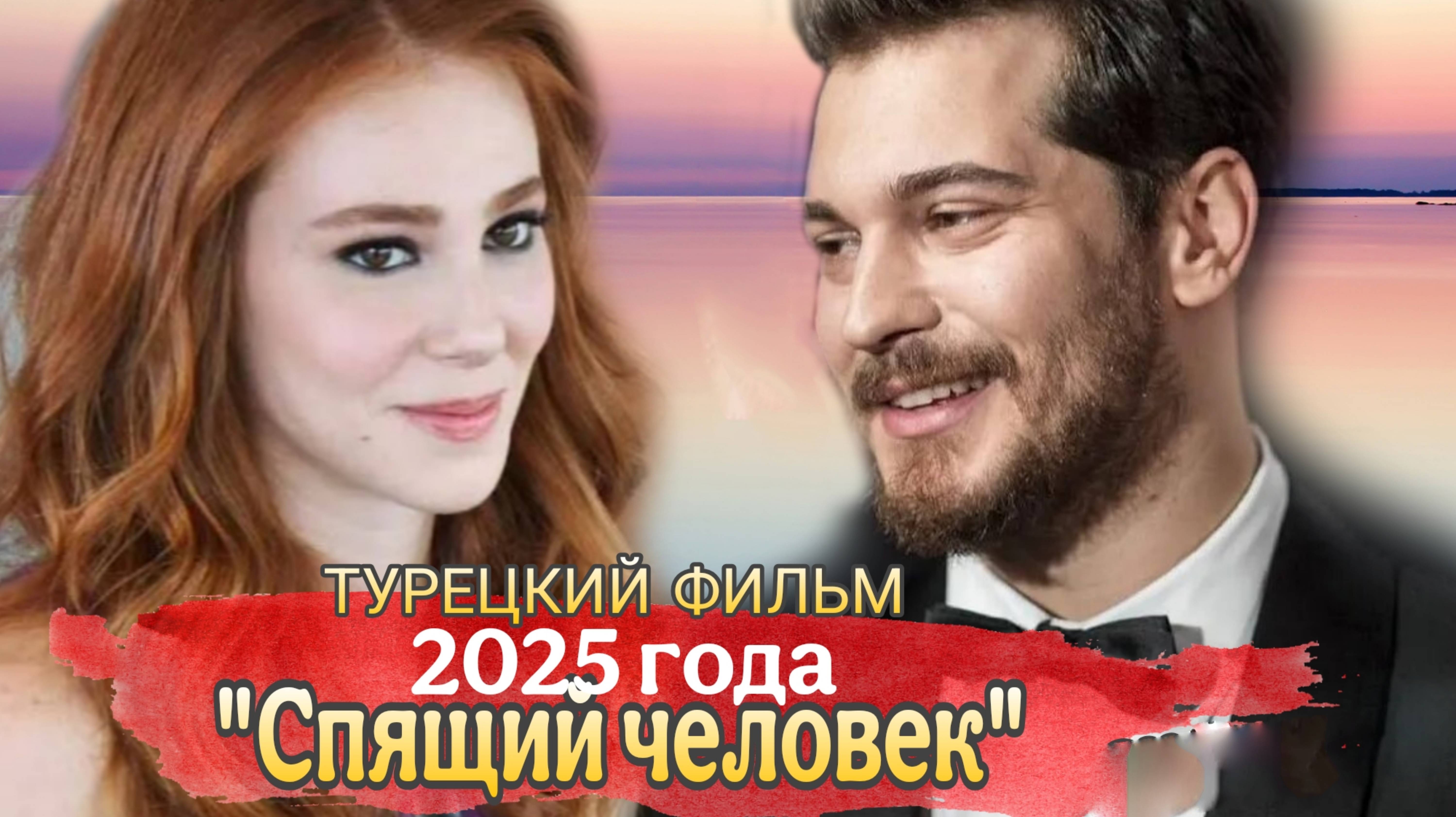 ТУРЕЦКИЙ ФИЛЬМ «СПЯЩИЙ ЧЕЛОВЕК» С ЧАГАТАЙ УЛУСОЕМ И ЭЛЬЧИН САНГУ В ГЛАВНЫХ РОЛЯХ