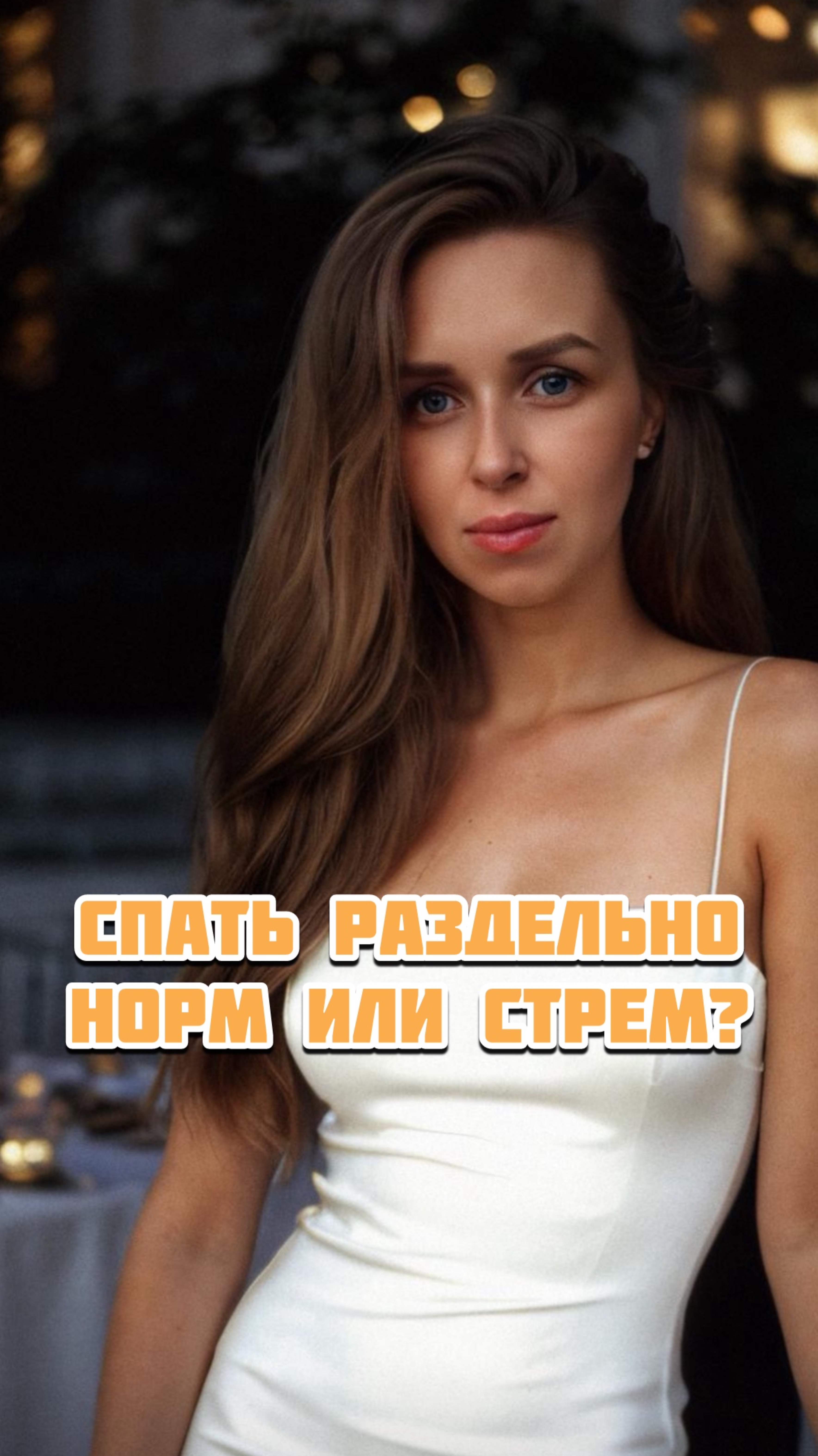 Спать раздельно, норм или стрем?