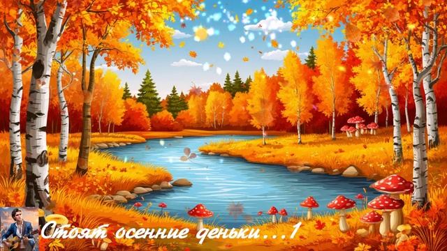 Стоят осенние деньки...1 ВИДЕО ПЕСНЯ В ДУШУ