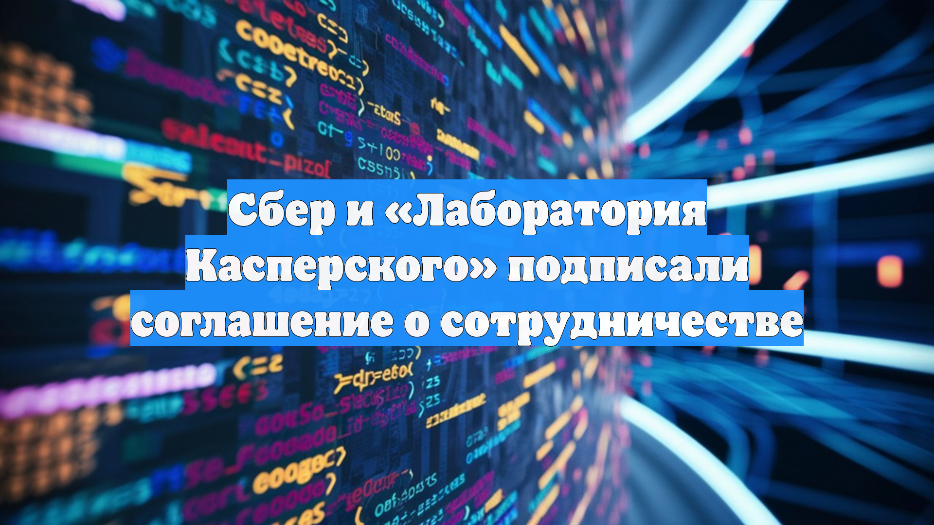 Сбер и «Лаборатория Касперского» подписали соглашение о сотрудничестве