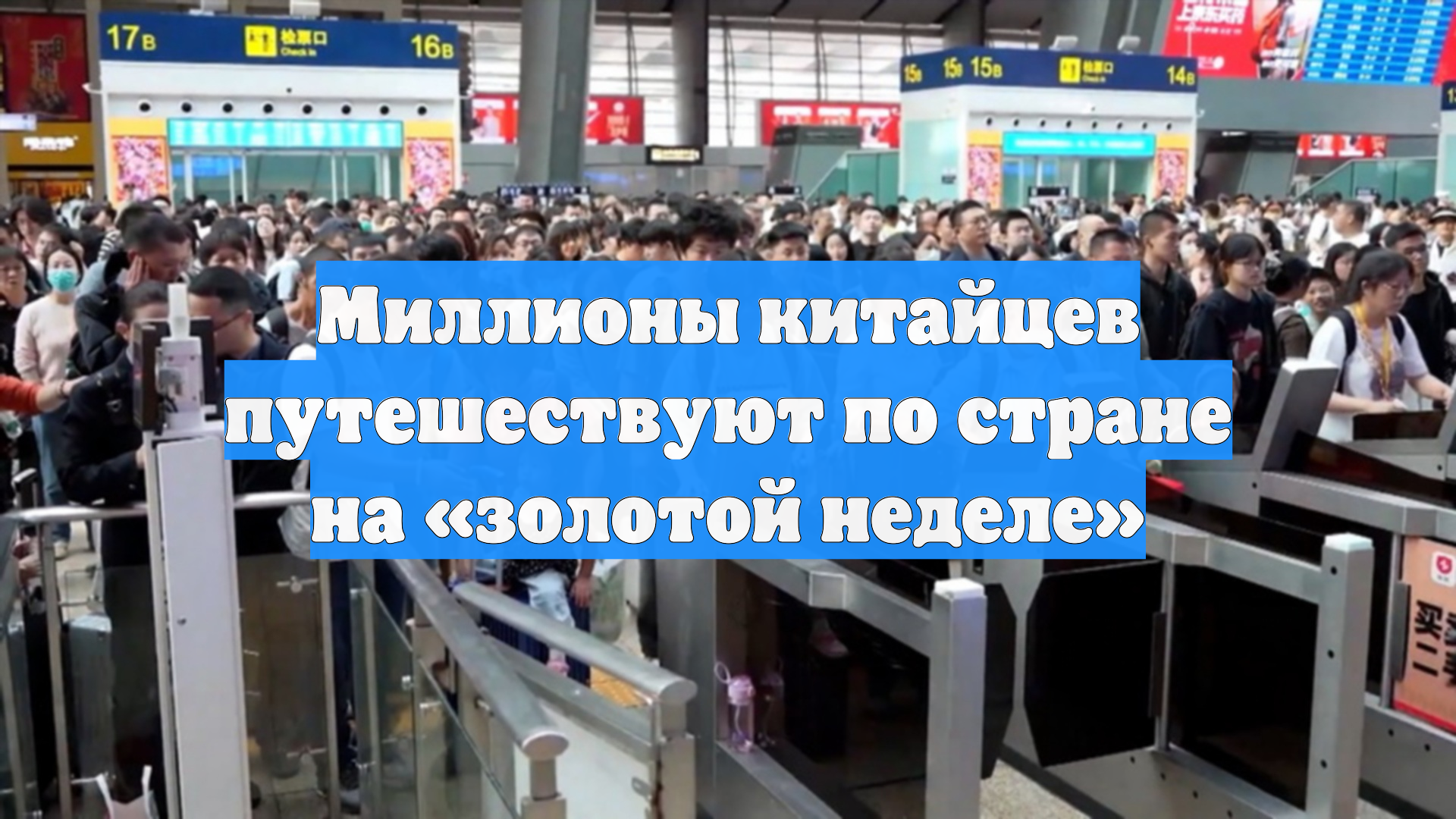 Миллионы китайцев путешествуют по стране на «золотой неделе»