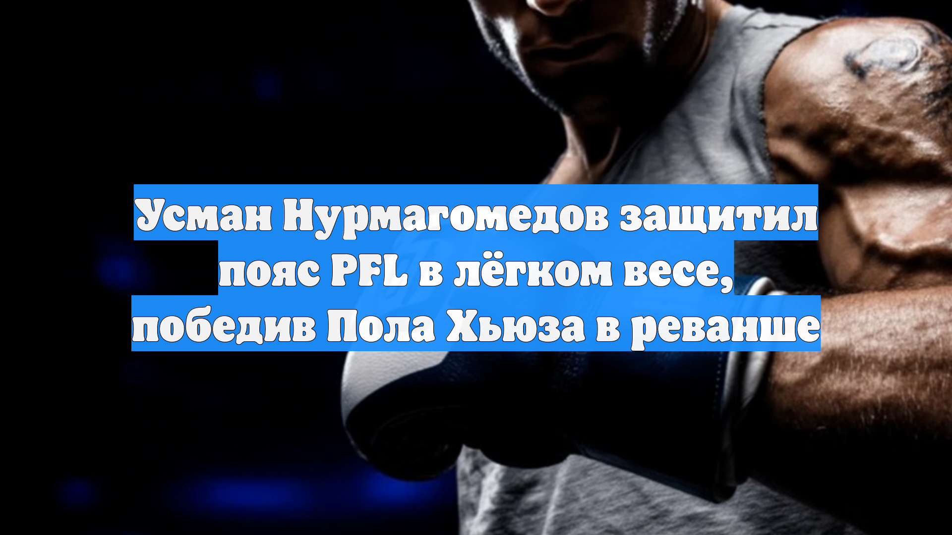 Усман Нурмагомедов защитил пояс PFL в лёгком весе, победив Пола Хьюза в реванше