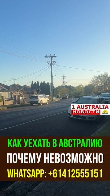 КАК УЕХАТЬ В АВСТРАЛИЮ ПОЧЕМУ НЕВОЗМОЖНО. 1Australiashort1531