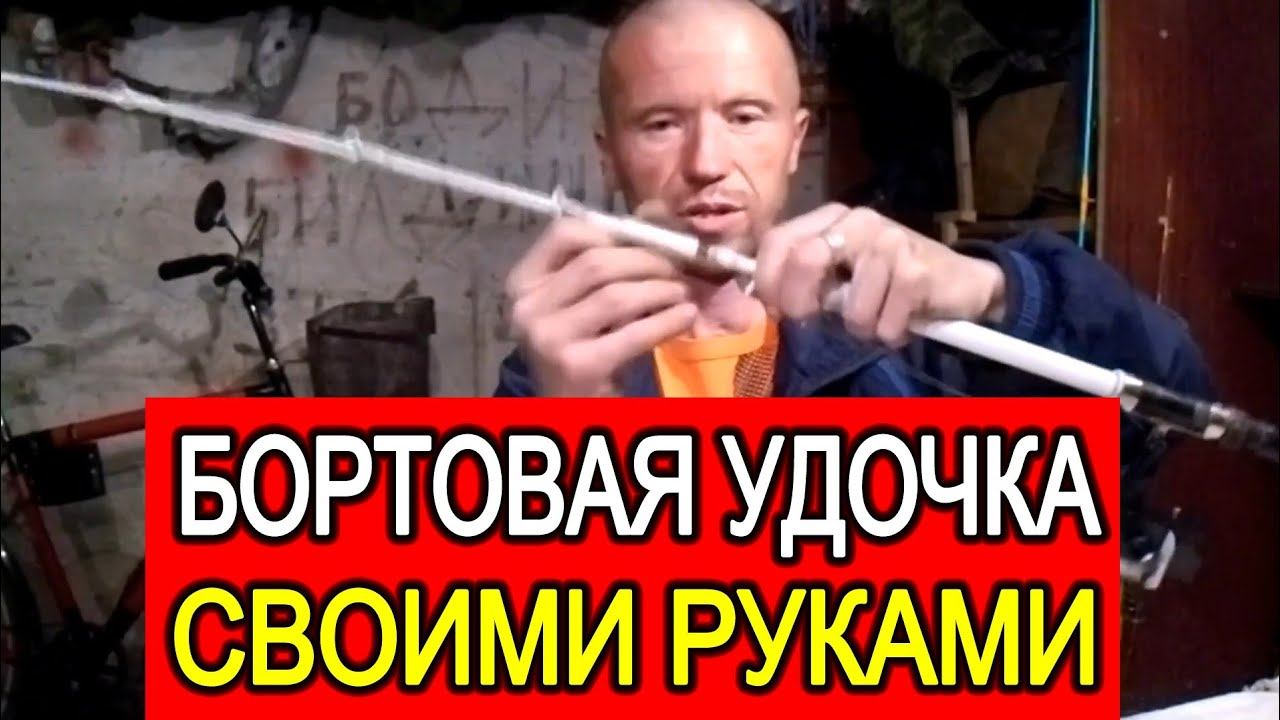 Бортовая удочка своими руками, самоделки для рыбалки, # рыбалка