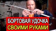 Бортовая удочка своими руками, самоделки для рыбалки, # рыбалка