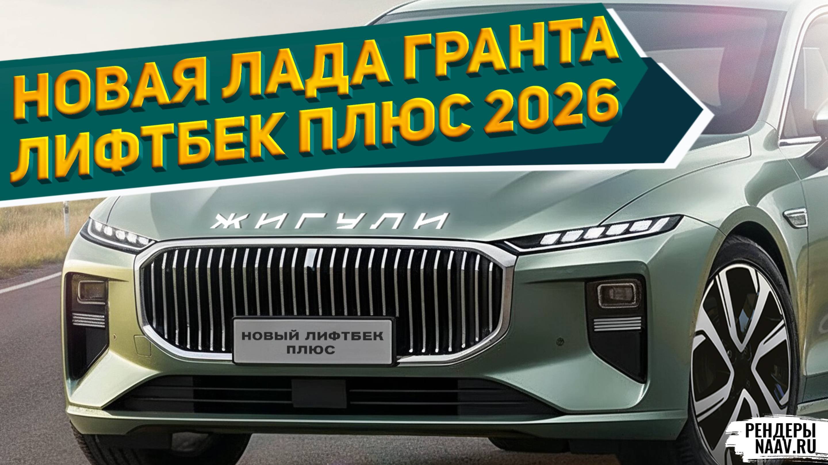 НАКОНЕЦ! ЛАДА ГРАНТА ЛИФТБЕК 2026 на рендерах NAAV.RU: лучше ЗИЛ-130 «Звезда» и Урал-4320 «Гелиос»