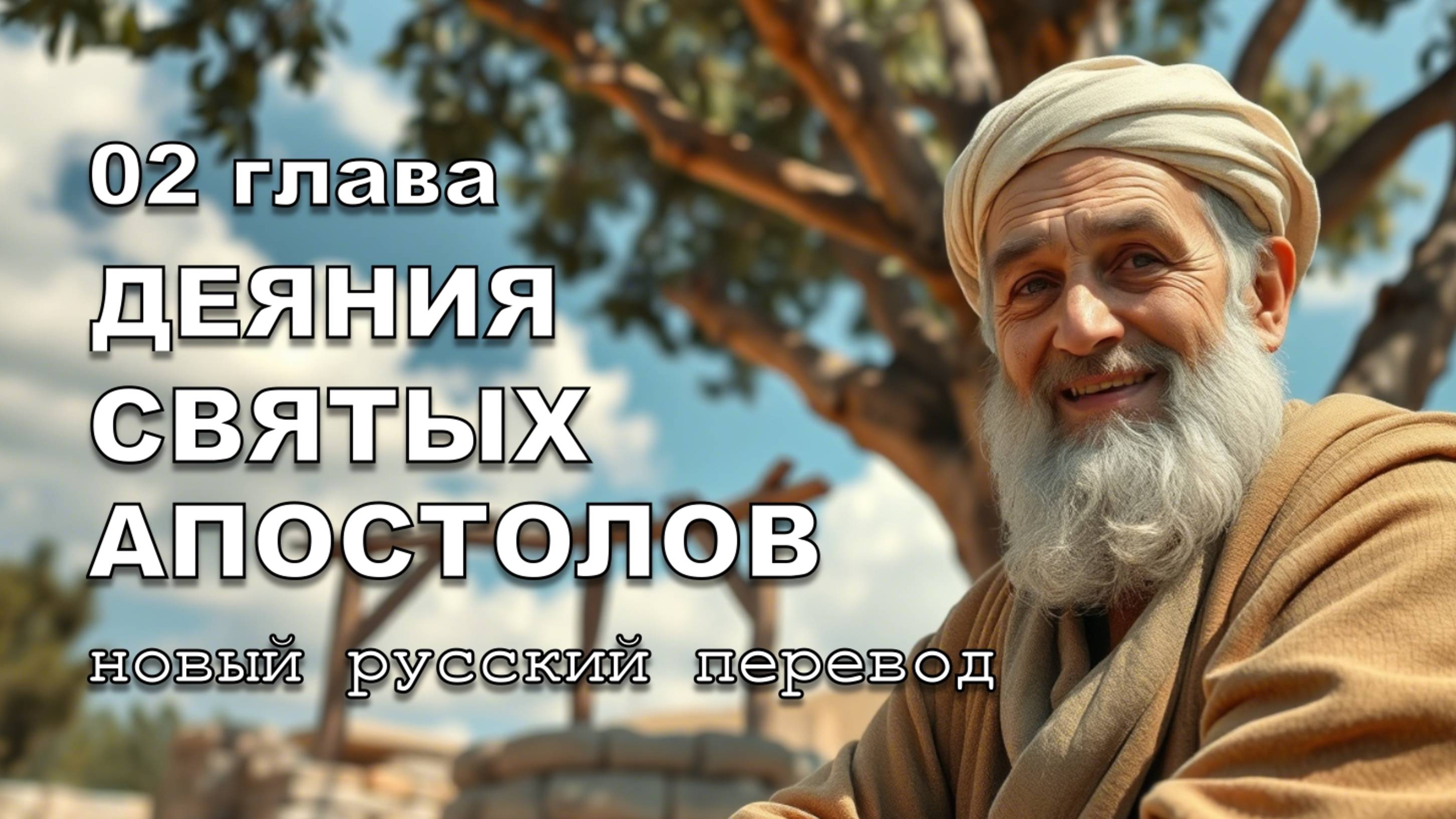 ДЕЯНИЯ СВЯТЫХ АПОСТОЛОВ ГЛАВА 2