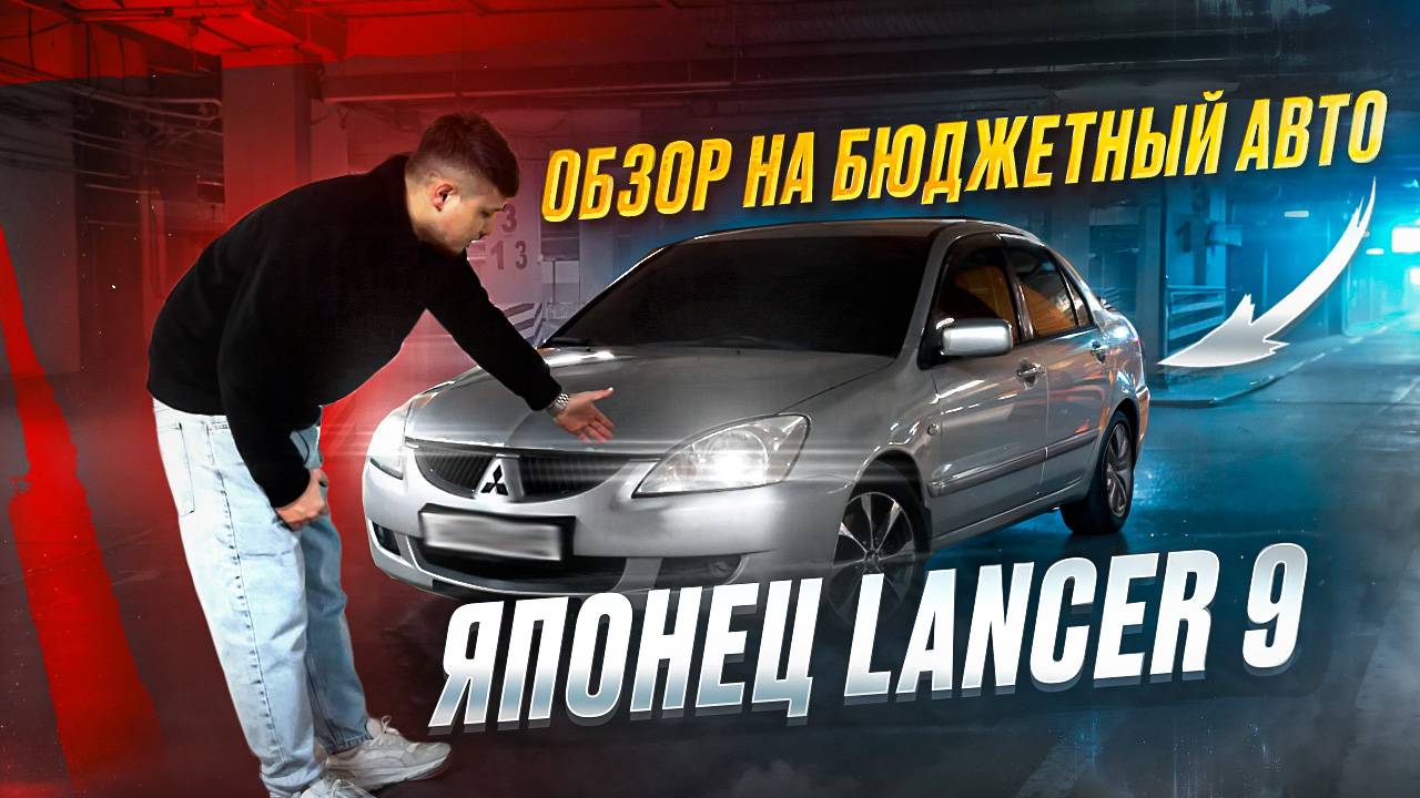 Обзор на бюджетный авто. Японец Lancer 9